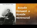 Антон Павлович Чехов. Володя большой и Володя маленький. аудиокнига