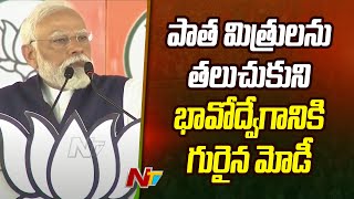 PM Modi Turns Emotional : సేలం సభలో ప్రధాని మోదీ భావోద్వేగం lNTV