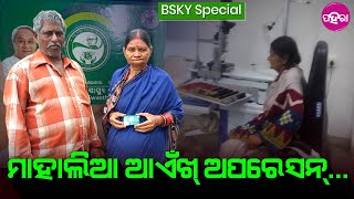 Free Eye Operation Under BSKY: ଆଏଁଖ୍ ନାଇଁ ଦିଶୁଥାଇଁ... ଇ କାର୍ଡ୍ ଲାଗି ଇହନି ସବୁ ଝଲ୍ ଝଲ୍ ଦିଶୁଛେ...