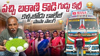 పచ్చి బఠాణి కొడి గుడ్డు కర్రీ 🥚కళ్ళజోడు కాలేజీ పాపా సాంగ్ 🤣