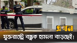 ক্যালিফোর্নিয়ায় এক বাড়িতে নিহত ৬ | USA News | California | Ekhon TV