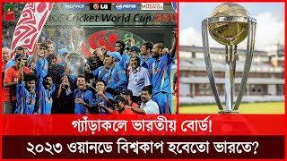 ভারত থেকে সরে যেতে পারে ২০২৩ বিশ্বকাপ, আইসিসি-বিসিসিআই মুখোমুখি সিদ্ধান্তে! ODI WC 2023| Dhar Buzz |