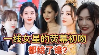 一线女星的荧幕初吻!杨幂、热巴的太帅,而唐嫣和杨紫的是同一个人