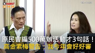 CTWANT 政治新聞 / 原民會編500萬辦活動才3句話！　高金素梅警告：我今年會好好審