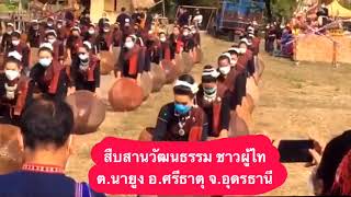 #สืบสานวัฒนธรรมชาวผู้ไท #ตำบลนายูง #อำเภอศรีธาตุ #จังหวัดอุดรธานี