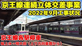 京王線連続立体交差事業 沿線工事状況 桜上水→明大前 上り各駅停車 2022年9月下旬 keio local train frontview