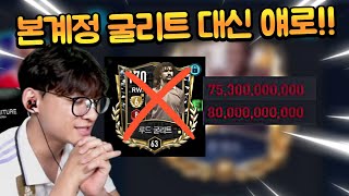 본계정 굴리트 대체자에 700억 TP 구매대기 걸었습니다!! 피파모바일