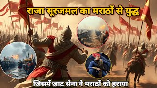 राजा सूरजमल और मराठों का युद्ध War between Raja Surajmal and Marathas ##viralvideos