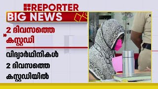 നഴ്സിങ് വിദ്യാർത്ഥി അമ്മുവിന്റെ മരണം; പ്രതികളായ വിദ്യാർത്ഥികളെ കസ്റ്റഡിയിൽ വിട്ടു | Pathanamthitta