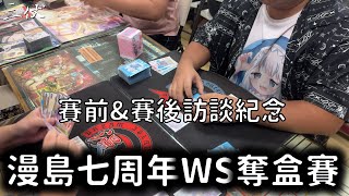 【漫島】【WS】漫島七周年WS奪盒賽 賽前&賽後訪談紀念