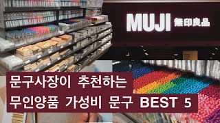 (eng)문구사장이 추천하는 무인양품 가성비 문구템 top 5 | 2000원 미만 무인양품 문구 | MUJI 무지 | 문구덕후의 문구추천