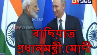 দুদিনীয়া ভ্ৰমণসূচীৰে ৰাছিয়াত প্ৰধানমন্ত্ৰী মোদী || PM Narendra Modi Russia visit