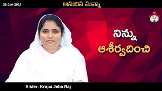 Anudina Manna | నిన్ను ఆశీర్వదించి | 25-Jan || Sister. Krupa JebaRaj | Today god’s promise | HPFM