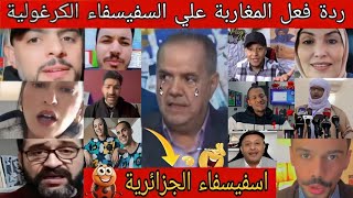 ردة فعل المغاربة 🇲🇦 وعرب علي السفيساء الجزائرية 🇩🇿 لتاريخ 🤣