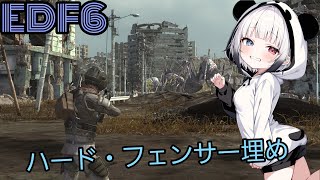 [EDF6]ハードフェンサー埋め ＃地球防衛軍6 ＃生配信 ＃参加型 ＃初見さん大歓迎 ＃PS4