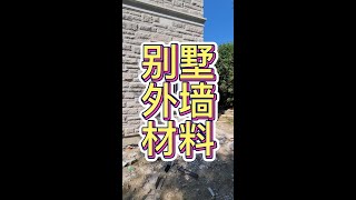 别墅外墙材料