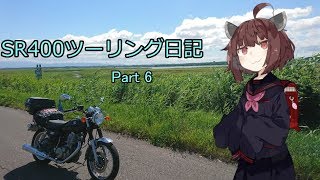 ［東北きりたん］SR400ツーリング日記Part6 ［VOICEROID車載］