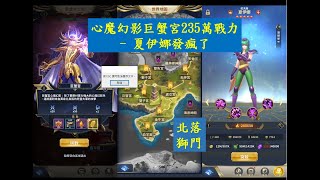 【聖鬥士星矢 正義傳說】心魔幻影巨蟹宮235萬戰力 - 夏伊娜發瘋了｜北落獅門