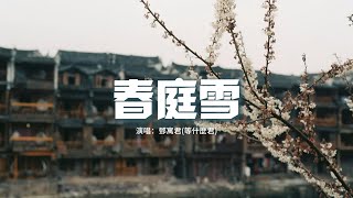 鄧寓君(等什麼君) - 春庭雪（原唱：橙翼）『多情最是春庭雪，年年落滿離人苑，薛濤箋 上言若如初見。』【動態歌詞MV】