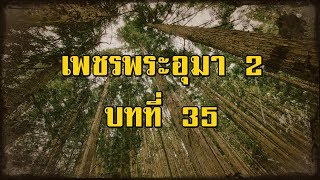 เพชรพระอุมา ภาคที่ 2 จอมพราน บทที่ 35 | สองยาม