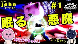 【スマブラSP】狂気プリンの眠る ＃1 [ゆっくり実況] ー Sleep | Jigglypuff plays ( Smash Bros. Ultimate ) ー