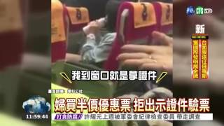 查票拒出示證件 婦揚言要撞車