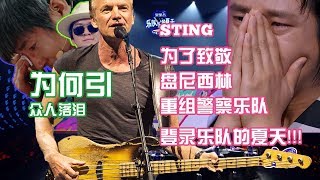 独家！！The Police登上《乐队的夏天》“致敬”盘尼西林的《让我牵起你的手》