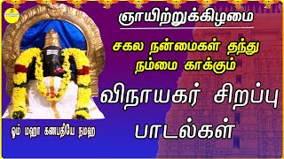 நினைத்ததை நிறைவேற்றி சகல நன்மைகள் தரும் | விநாயகர் சிறப்பு பாடல்கள் |VINAYAGAR TAMIL DEVOTIONAL SONG