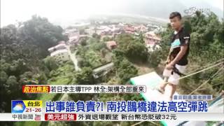 直擊違法高空彈跳 一躍而下如玩命│中視新聞 20161115