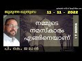 p k jamal നമ്മുടെ നമസ്കാരം എങ്ങിനെയാണ് jumua quthuba 11 november 2022