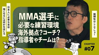 MMA選手の練習環境やコーチについての青木真也の自論！「信じるものが必要」