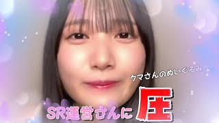 【鈴木瞳美】SHOWROOM運営さんに『圧』をかける ひたんｗ