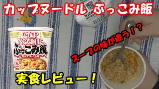 カップヌードル ぶっこみ飯を実食レビュー！