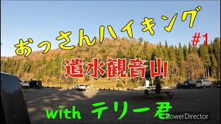 【おっさんハイキング#1】遣水観音山 今つらい人達大丈夫だよ。僕もちょっと前まで閉鎖病棟にいたんだよ。