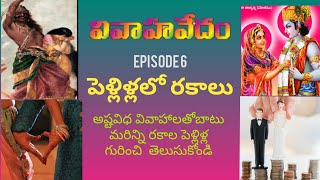 Ep-6 | పెళ్లిళ్లలో రకాలు  |Vivaha Vedam Audio Series  | PELLI LO RAKALU - TYPES OF MARRIAGES