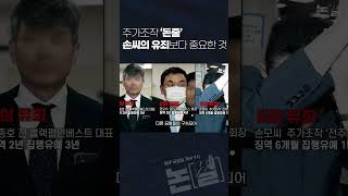 주가조작 '돈줄' 손씨 유죄와 무관하게 당장 김여사를 기소하라 #논썰 #shorts #이재성