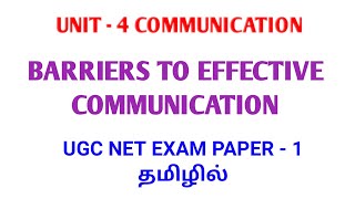 UNIT - 4 COMMUNICATION (MODULE - 3) | TAMIL