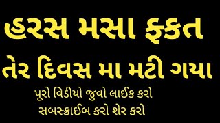 હરસ મસા ફ્કત 13 દિવસ મા જડમુળ થી મટી ગયા પૂરો વિડીયો જુવો લાઈક કરો સબસ્ક્રાઈબ કરો શેર કરો