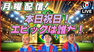 【月曜配信】今日のガチャは誰だ??? 能力見ていきます！ 【efootball/イーフト】