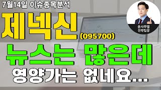 제넥신(095700) - 뉴스는 많은데 영양가는 없네요...