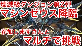 【パズドラ】#438マシンゼウス降臨！にマルチで挑戦【道楽道】