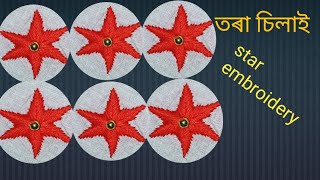 তৰা চিলাই।। Assamese hand embroidery ll star embroidery ll tora silai llঅসমীয়া হাতৰ চিলাইl