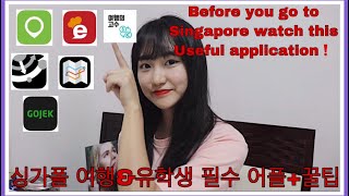 (ENG) 싱가폴 여행\u0026유학생 필수어플! + 꿀팁! Useful applications for living or travelling in Singapore 🇸🇬