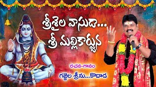 Srishaila Vasuda Sri Mallikarjuna // Lord Shiva Special Song // By Gajjela Srinu // Kodad