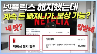 넷플릭스 해지했는데 계속 결제돼..해킹 피해 보상되나