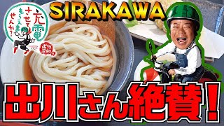 【出川哲郎絶賛】充電させてもらえませんか？でべた褒めのちくわ天！[SIRAKAWA@たこちくぶっかけ]４K　香川県三豊市山本町大野2854-8