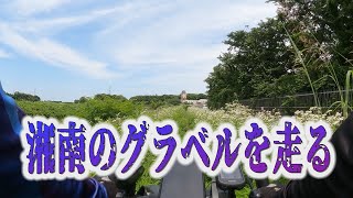 湘南のグラベルを走る（神奈川県）