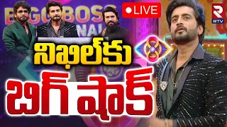 నిఖిల్‌కు బిగ్ షాక్ 🔴LIVE : Big Shock To Nikhil | Bigg Boss Telugu 8 title winner | Ram Charan | RTV