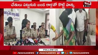 సూర్యాపేట పరువు హత్య ను ఛేదించిన పోలీసులు | Mahaa News