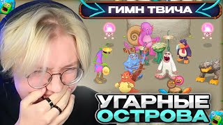 ДРЕЙК СМОТРИТ УГАРНЫЕ ОСТРОВА в МАЙ СИНГИНГ МОНСТЕРС | My Singing Monsters